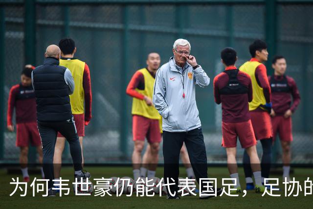 为何韦世豪仍能代表国足，足协的标准在哪？