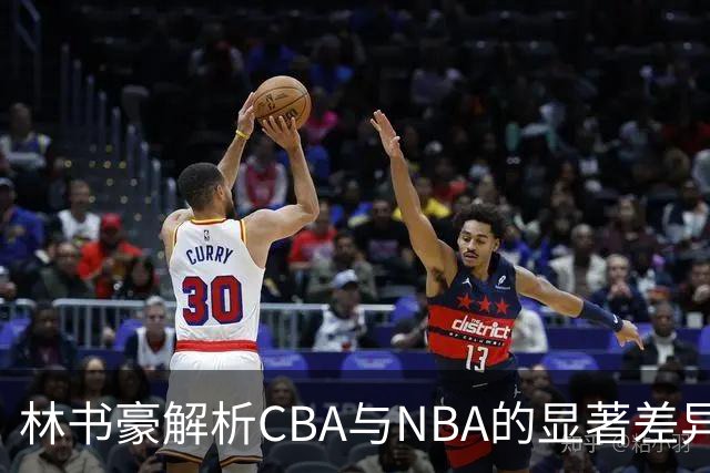 林书豪解析CBA与NBA的显著差异：激烈对抗与得分挑战