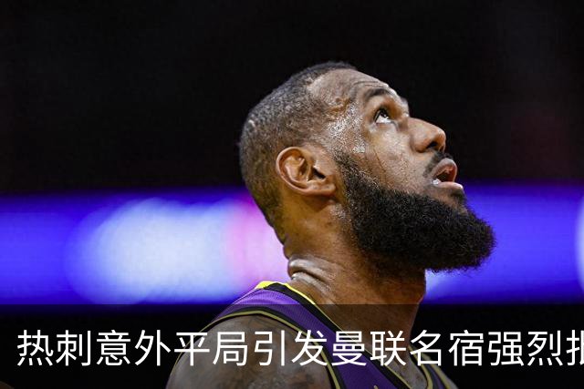 热刺意外平局引发曼联名宿强烈批评，俩中场被指力量不足