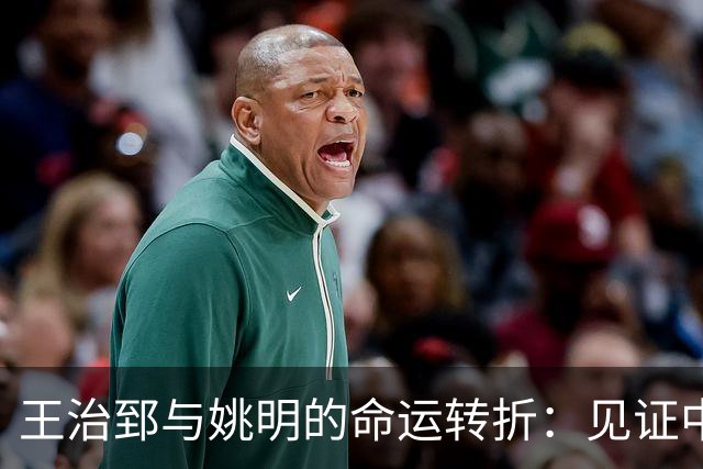 王治郅与姚明的命运转折：见证中国篮球的衰退与反思
