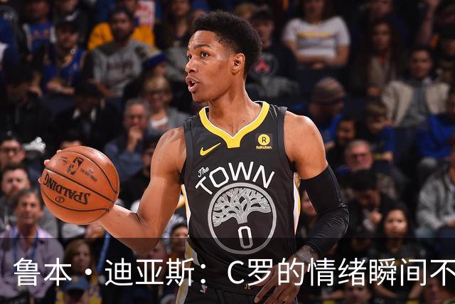鲁本·迪亚斯：C罗的情绪瞬间不影响团队稳定性