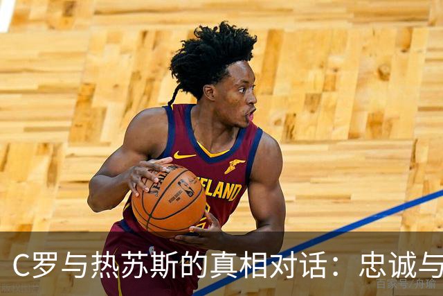 C罗与热苏斯的真相对话：忠诚与误解的交锋