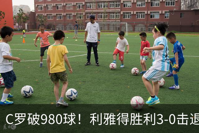 C罗破980球！利雅得胜利3-0击退迪里耶，越位球引争议