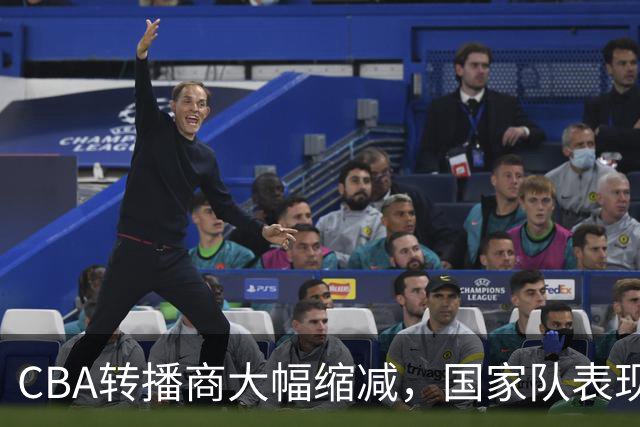 CBA转播商大幅缩减，国家队表现决定联赛前景